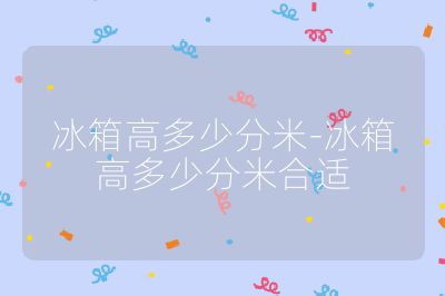 冰箱高多少分米-冰箱高多少分米合适