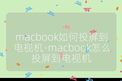 macbook如何投屏到电视机-macbook怎么投屏到电视机