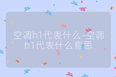 空调h1代表什么-空调h1代表什么意思