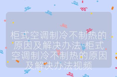 柜式空调制冷不制热的原因及解决办法-柜式空调制冷不制热的原因及解决办法视频