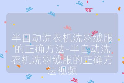 半自动洗衣机洗羽绒服的正确方法-半自动洗衣机洗羽绒服的正确方法视频