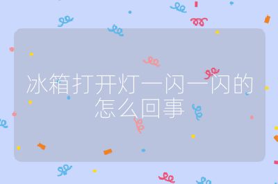 冰箱打开灯一闪一闪的怎么回事