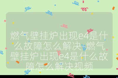 燃气壁挂炉出现e4是什么故障怎么解决-燃气壁挂炉出现e4是什么故障怎么解决视频