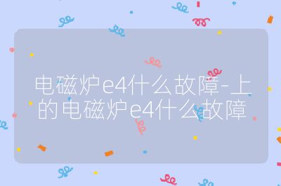 电磁炉e4什么故障-上的电磁炉e4什么故障