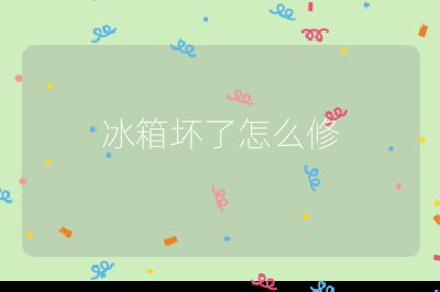 冰箱坏了怎么修