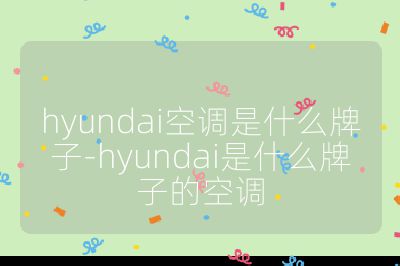 hyundai空调是什么牌子-hyundai是什么牌子的空调