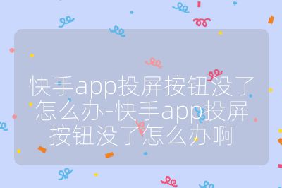 快手app投屏按钮没了怎么办-快手app投屏按钮没了怎么办啊