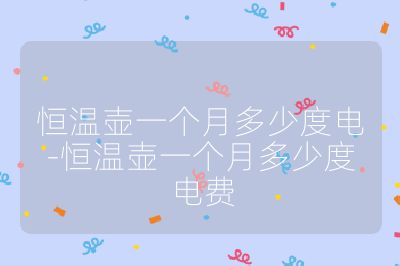 恒温壶一个月多少度电-恒温壶一个月多少度电费