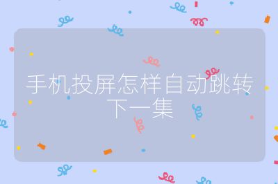 手机投屏怎样自动跳转下一集