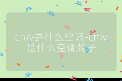 cmv是什么空调-cmv是什么空调牌子
