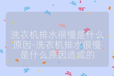 洗衣机排水很慢是什么原因-洗衣机排水很慢是什么原因造成的