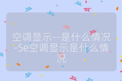 空调显示--是什么情况-5e空调显示是什么情况