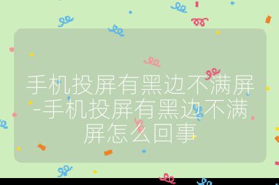 手机投屏有黑边不满屏-手机投屏有黑边不满屏怎么回事