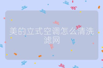 美的立式空调怎么清洗滤网