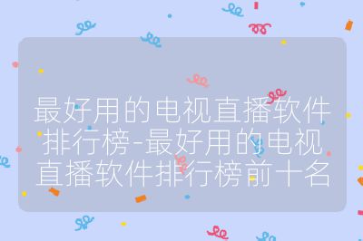 最好用的电视直播软件排行榜-最好用的电视直播软件排行榜前十名