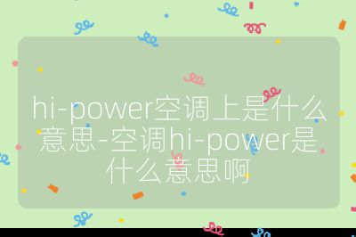 hi-power空调上是什么意思-空调hi-power是什么意思啊