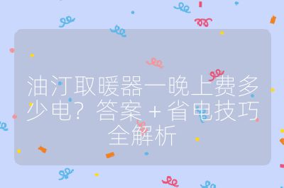 油汀取暖器一晚上费多少电？答案 + 省电技巧全解析