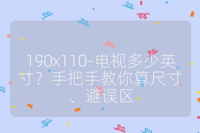 190x110-电视多少英寸？手把手教你算尺寸、避误区