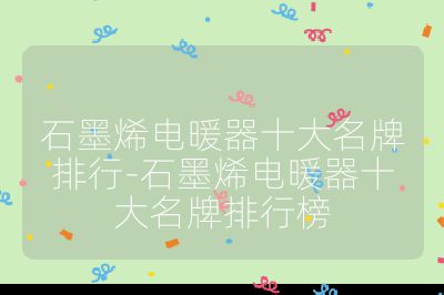 石墨烯电暖器十大名牌排行-石墨烯电暖器十大名牌排行榜