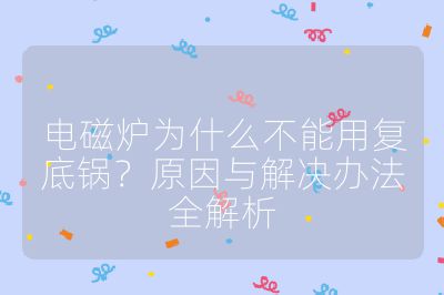 电磁炉为什么不能用复底锅？原因与解决办法全解析