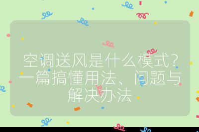 空调送风是什么模式？一篇搞懂用法、问题与解决办法