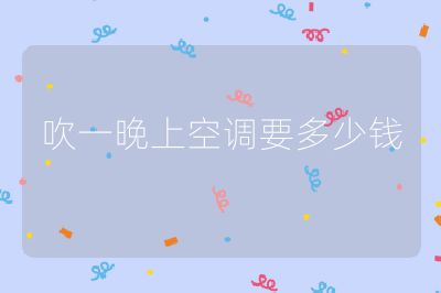 吹一晚上空调要多少钱