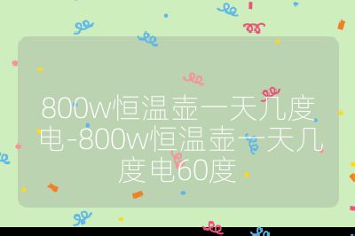 800w恒温壶一天几度电-800w恒温壶一天几度电60度