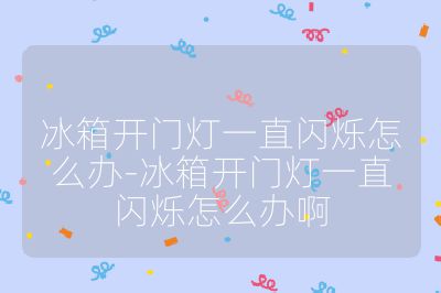 冰箱开门灯一直闪烁怎么办-冰箱开门灯一直闪烁怎么办啊