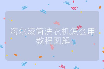 海尔滚筒洗衣机怎么用 教程图解