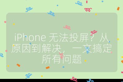 iPhone 无法投屏？从原因到解决，一文搞定所有问题