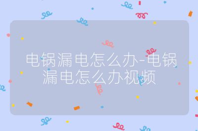 电锅漏电怎么办-电锅漏电怎么办视频