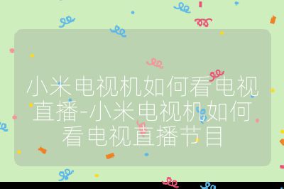 小米电视机如何看电视直播-小米电视机如何看电视直播节目