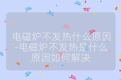 电磁炉不发热什么原因-电磁炉不发热是什么原因如何解决