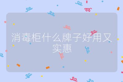 消毒柜什么牌子好用又实惠