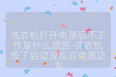 洗衣机打开电源后不工作是什么原因-洗衣机按了启动没反应电源正常