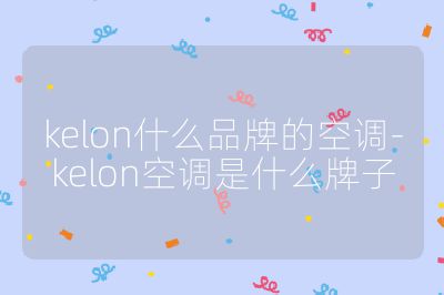 kelon什么品牌的空调-kelon空调是什么牌子