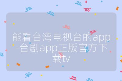 能看台湾电视台的app-台剧app正版官方下载tv
