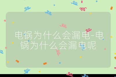 电锅为什么会漏电-电锅为什么会漏电呢