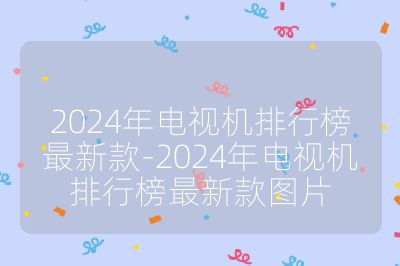 2024年电视机排行榜最新款-2024年电视机排行榜最新款图片