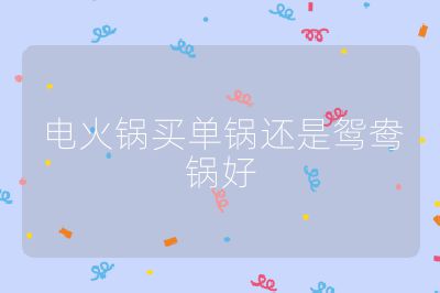 电火锅买单锅还是鸳鸯锅好