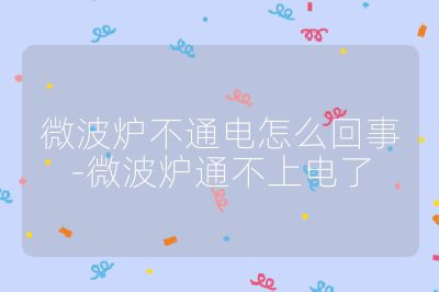 微波炉不通电怎么回事-微波炉通不上电了