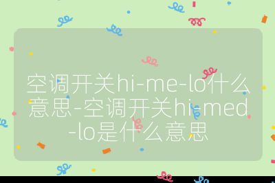 空调开关hi-me-lo什么意思-空调开关hi-med-lo是什么意思
