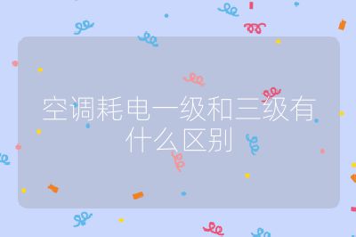 空调耗电一级和三级有什么区别