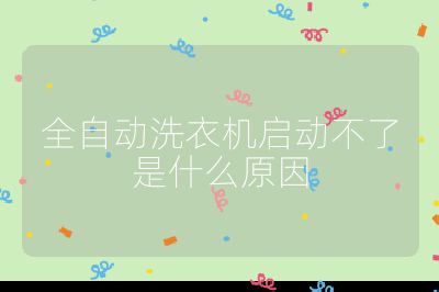 全自动洗衣机启动不了是什么原因