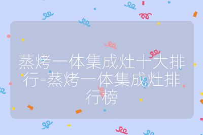 蒸烤一体集成灶十大排行-蒸烤一体集成灶排行榜