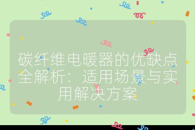 碳纤维电暖器的优缺点全解析:适用场景与实用解决方案
