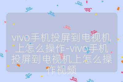 vivo手机投屏到电视机上怎么操作-vivo手机投屏到电视机上怎么操作视频
