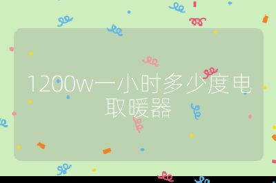 1200w一小时多少度电取暖器