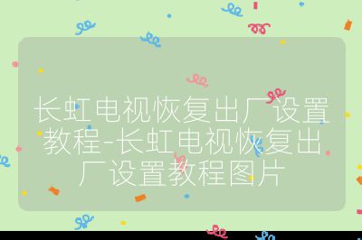 长虹电视恢复出厂设置教程-长虹电视恢复出厂设置教程图片