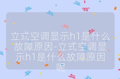 立式空调显示h1是什么故障原因-立式空调显示h1是什么故障原因呢